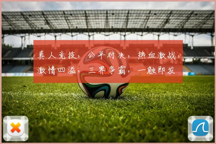 真人竞技，公平对决，热血激战，激情四溢，三界争霸，一触即发