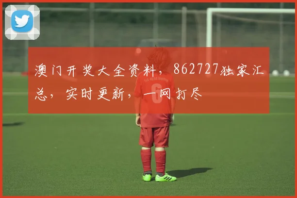 澳门开奖大全资料，862727独家汇总，实时更新，一网打尽