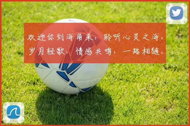 欢迎你到海角来，聆听心灵之海，岁月轻歌，情感共鸣，一路相随。