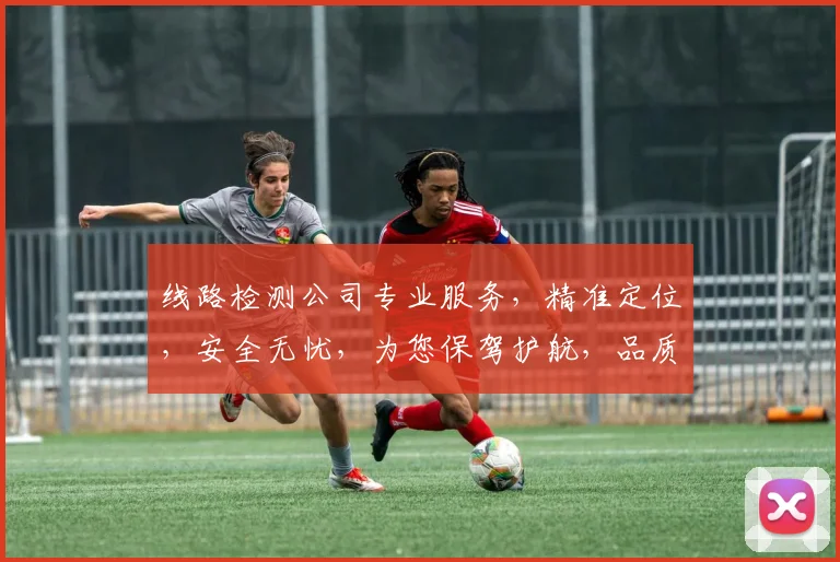 线路检测公司专业服务，精准定位，安全无忧，为您保驾护航，品质保证，值得信赖。
