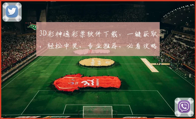 3D彩神通彩票软件下载，一键获取，轻松中奖，专业推荐，必看攻略，三步安装，赢取大奖，不容错过
