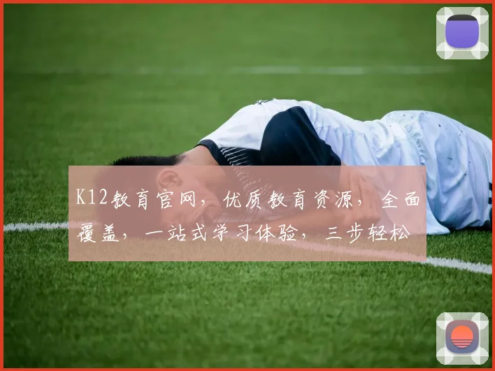 K12教育官网，优质教育资源，全面覆盖，一站式学习体验，三步轻松获取