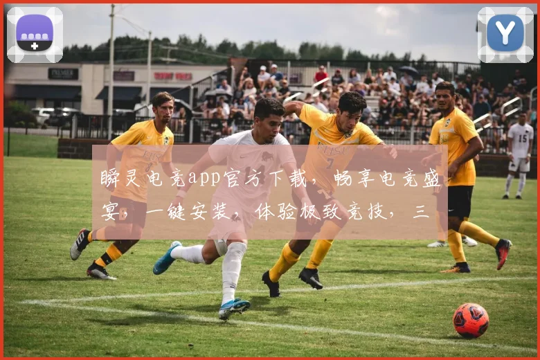 瞬灵电竞app官方下载，畅享电竞盛宴，一键安装，体验极致竞技，三重福利等你来