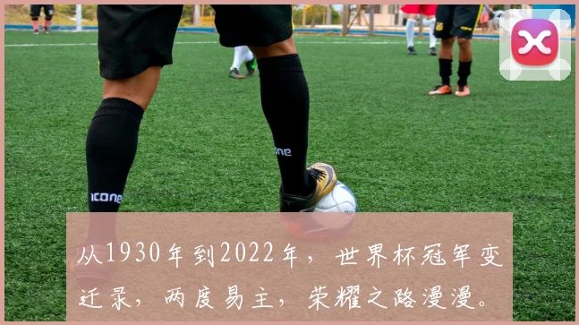 从1930年到2022年，世界杯冠军变迁录，两度易主，荣耀之路漫漫。