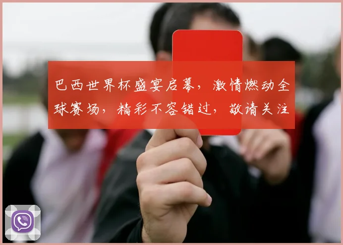 巴西世界杯盛宴启幕，激情燃动全球赛场，精彩不容错过，敬请关注