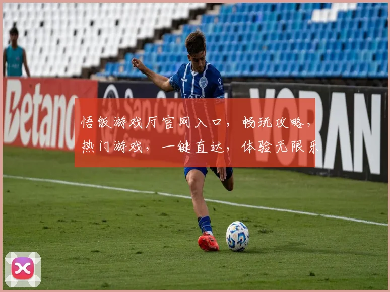 悟饭游戏厅官网入口，畅玩攻略，热门游戏，一键直达，体验无限乐趣，三重惊喜等你来