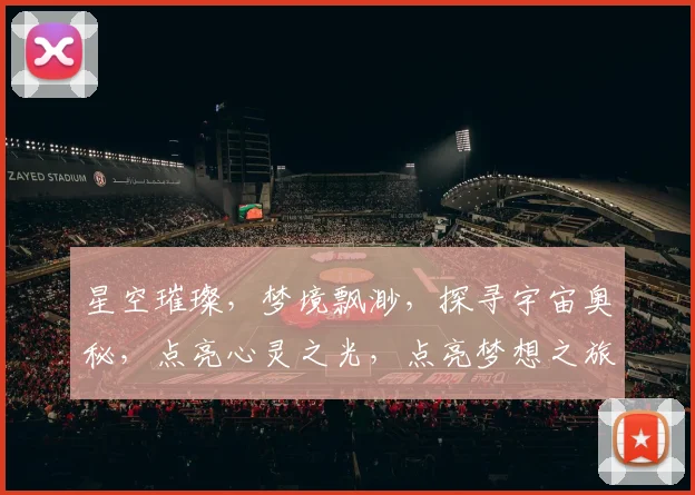 星空璀璨，梦境飘渺，探寻宇宙奥秘，点亮心灵之光，点亮梦想之旅，邀您共赏。