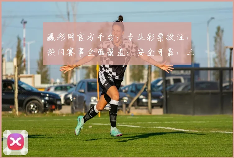 赢彩网官方平台，专业彩票投注，热门赛事全面覆盖，安全可靠，三重保障，体验非凡，不容错过