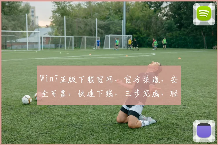 Win7正版下载官网，官方渠道，安全可靠，快速下载，三步完成，轻松拥有