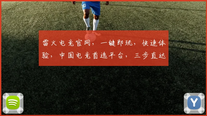 雷火电竞官网，一键即玩，快速体验，中国电竞首选平台，三步直达逗逗逗