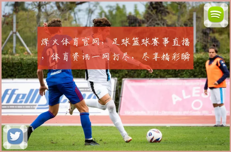 烽火体育官网，足球篮球赛事直播，体育资讯一网打尽，尽享精彩瞬间，不容错过